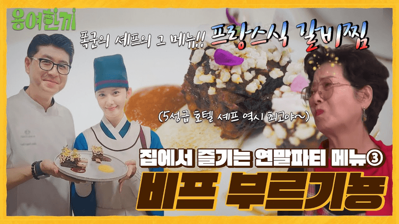 [용여한끼] 폭군의 셰프 레시피! 프랑스식 갈비찜 비프 부르기뇽 Thumbnail