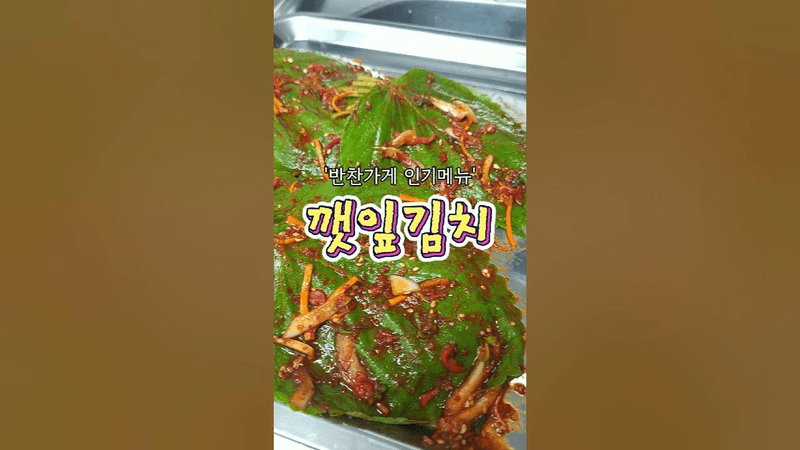 반찬가게 인기메뉴 깻잎김치 Thumbnail