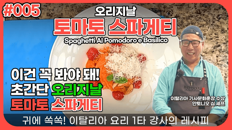 [#005] 익숙한 비주얼, 전혀 새로운 맛 🍝오리지날 토마토 스파게티 Thumbnail