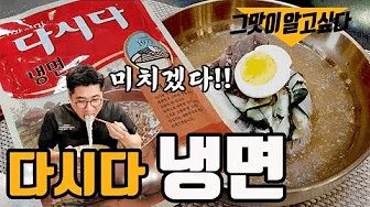 저도 처음엔 이 냉면 맛을 믿지 않았어요 Thumbnail