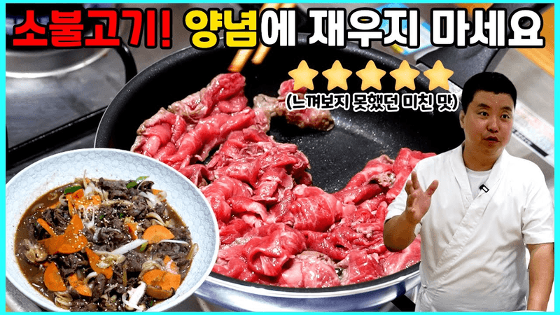소불고기! 황금 양념장 레시피 공개! Thumbnail