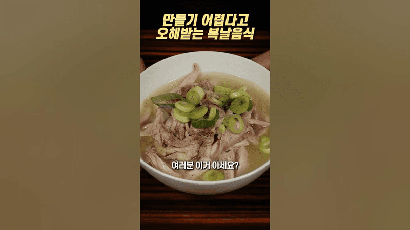 이거 아세요? 닭곰탕이 라면만큼 쉽다는 거 Thumbnail