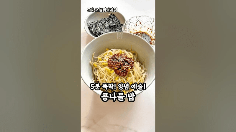 5분 뚝딱! 초간단 콩나물밥 Thumbnail