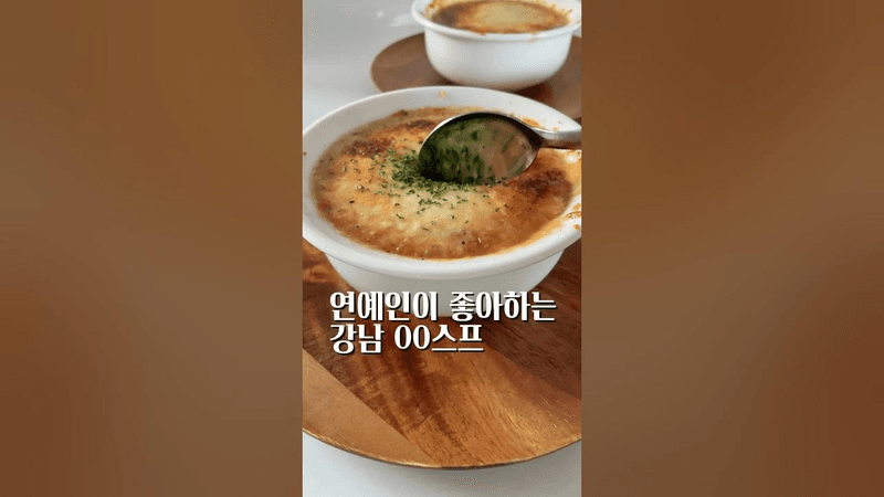 강남에 가면 이 스프를 꼭 드세요 #양파스프 Thumbnail