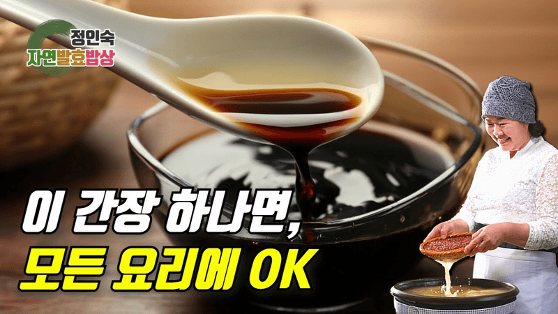 쌀누룩발효 만능맛간장 Thumbnail