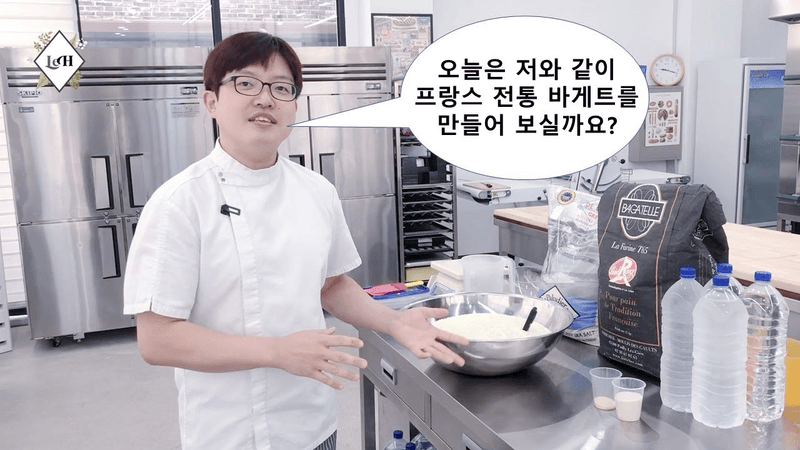 [르아쉬] 장은철 셰프님과 "진짜" 전통 바게트 만들어 봅시다! Thumbnail