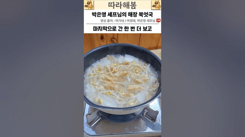 박은영 셰프님의 해장 북엇국 Thumbnail