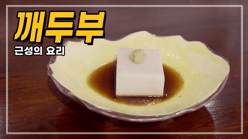 근성의 요리, 깨두부 Thumbnail