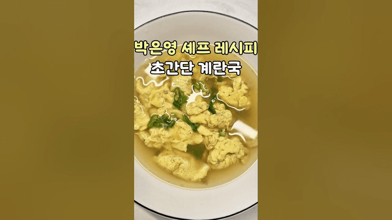 박은영 셰프 레시피 계란국 Thumbnail