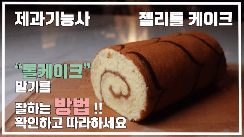 제과기능사 젤리롤 케이크 Thumbnail