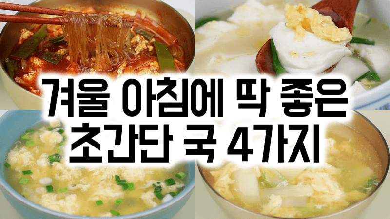 겨울 아침에 딱 좋은 초간단 국 4가지 Thumbnail