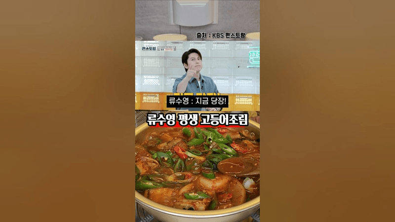 가을에 꼭 먹어야하는 류수영 고등어조림 Thumbnail