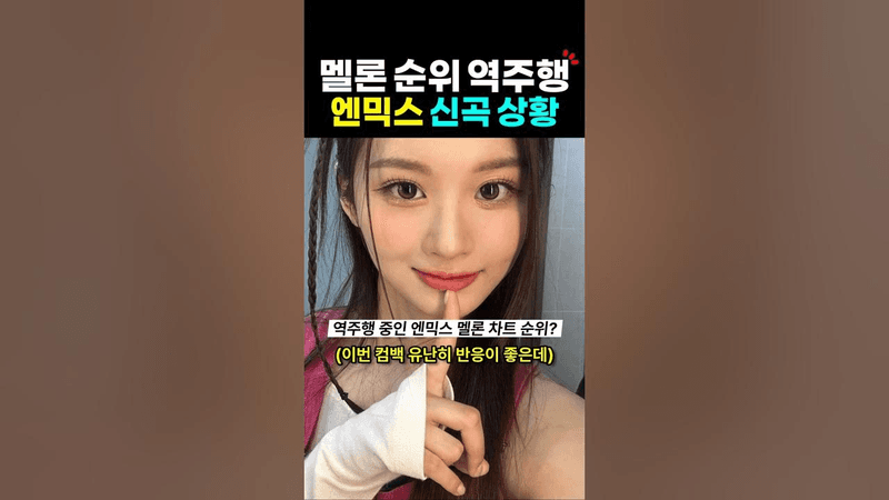 역주행 중이란 엔믹스 블루 발렌타인 멜론 순위? Thumbnail