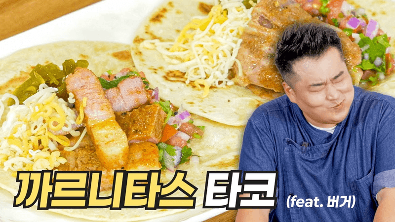 까르니타스 레시피 공개합니다(feat.까르니타스 타코, 까르니타스 버거) Thumbnail