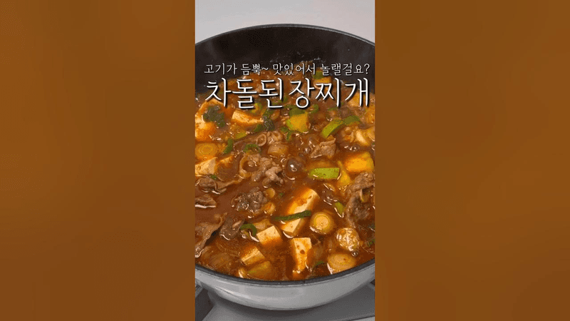 고기 듬뿍, 눈치볼 필요없는 차돌된장찌개 Thumbnail