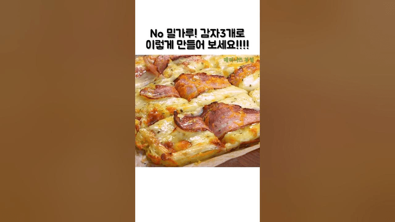 밀가루 없는 감자 피자 Thumbnail