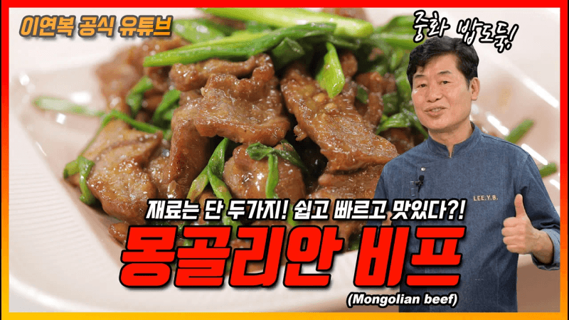 [이연복] 몽골식 소고기 Thumbnail