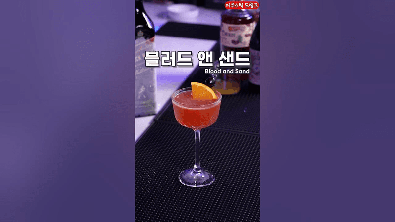 위스키를 쉐이킹하는 칵테일 Thumbnail