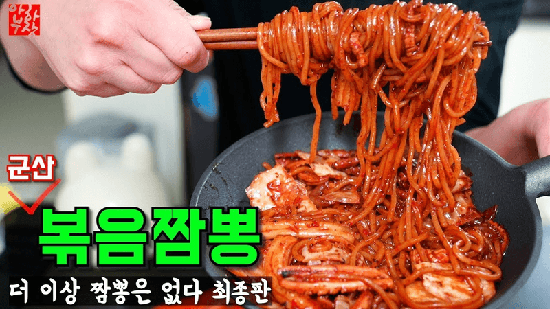 볶음짬뽕 레시피는 이걸로 마무리 하겠습니다 Thumbnail
