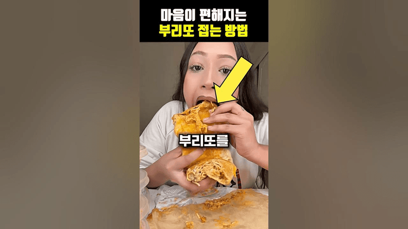 마음이 편해지는 부리또 접는 방법 Thumbnail