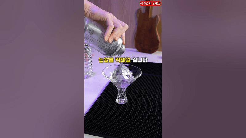 건강에 좋은 논알콜 칵테일 Thumbnail