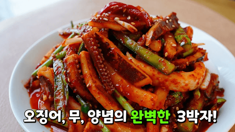 먹는사람마다 인정하는 맛❤️ 명절식탁 느끼함을 책임져줄 [오징어 초무침] Thumbnail