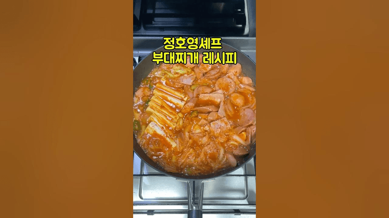 정호영셰프 부대찌개 레시피 Thumbnail