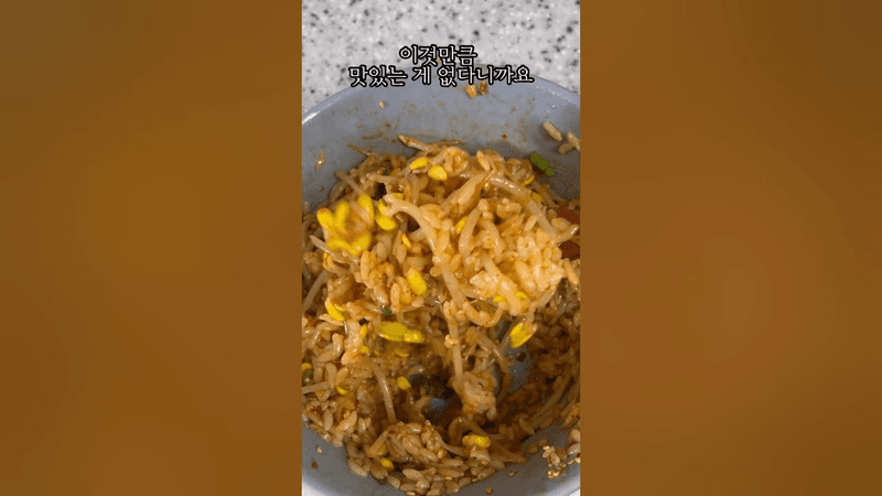 세상 제일 쉬운 콩나물비빔밥 Thumbnail