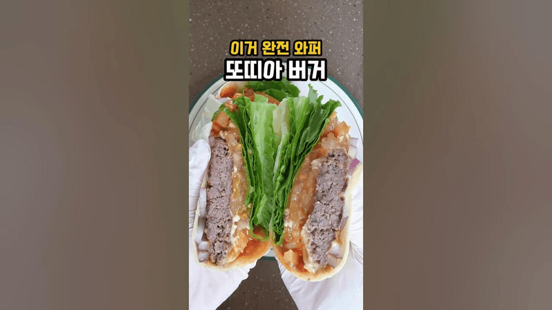 완전 와퍼라고 극찬받은 초간단 또띠아 버거 🍔 Thumbnail