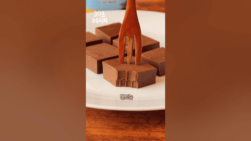 2가지 재료! 꾸덕달달 초콜릿 퍼지 Thumbnail