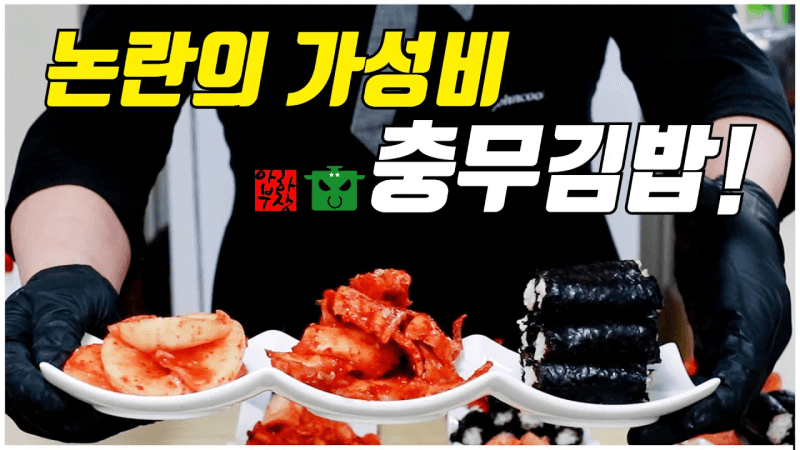 논란의 가성비 끝판왕 충무김밥! 과연 비싼걸까? 레시피 해부 Thumbnail
