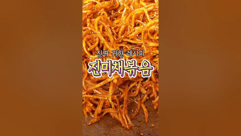 진짜 귀하고 맛있는 '진미채볶음' 레시피 Thumbnail