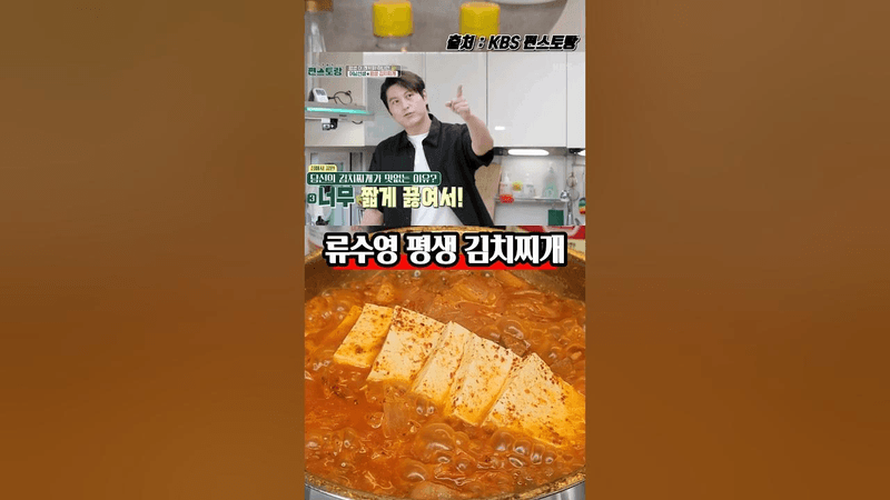 류수영 평생 김치찌개 Thumbnail