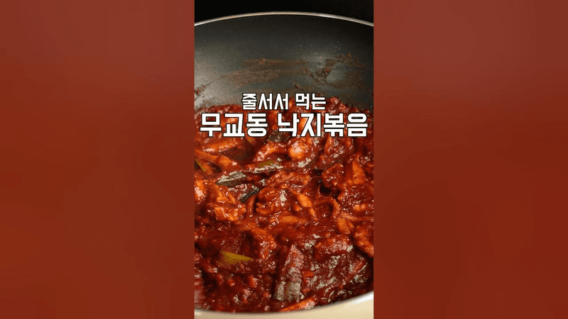 스트레스 풀리는 맛! 무교동 낙지볶음 만드는 법 Thumbnail
