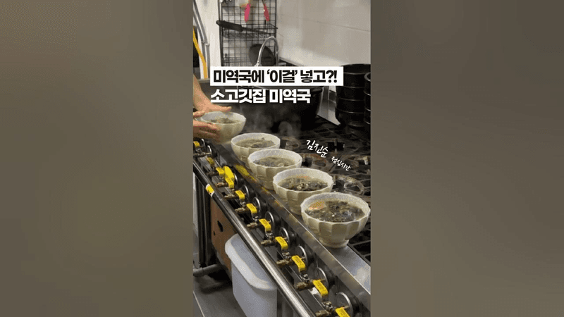 [⭐️100만⭐️] 소고기집 서비스 미역국 Thumbnail