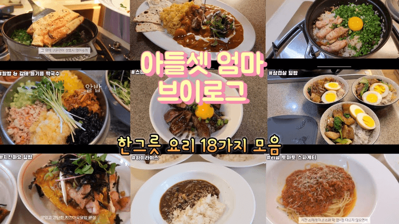 [모음집] 반찬 필요없어요😀 간편하게 먹는 한그릇요리 18가지 Thumbnail