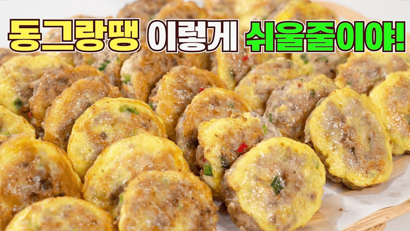 명절필수 동그랑땡 꿀팁 대방출✔️ 초보자도 쉽게 大성공합니다! Thumbnail