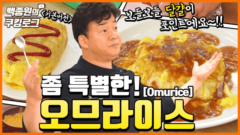 [Sub] 정말 '크리미'해요. 집에서 간단하게 색다른 오므라이스!! Thumbnail