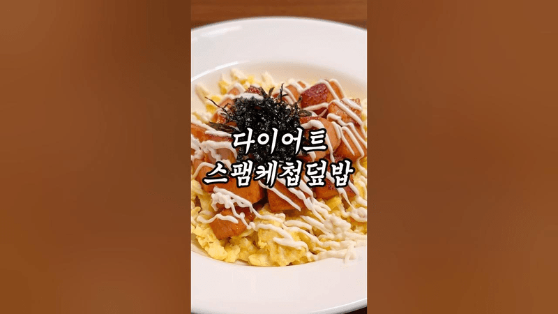 다이어트 스팸 케첩 덮밥 Thumbnail