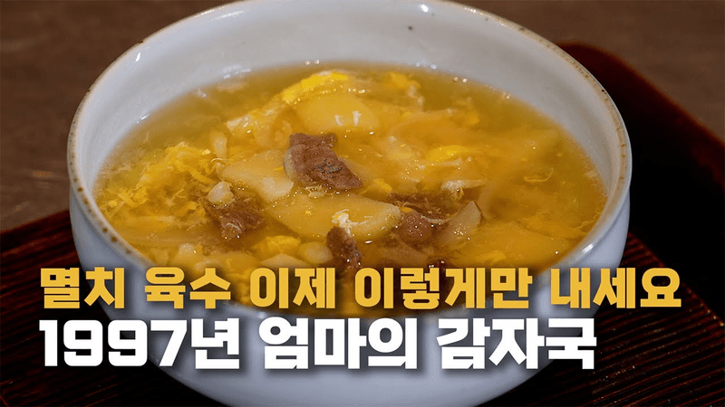 영혼의 감자국 Thumbnail