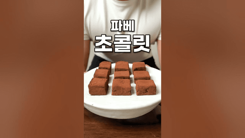 파베 초콜릿 Thumbnail