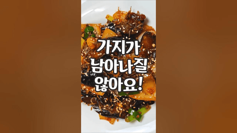 지리멸치 가지볶음 Thumbnail