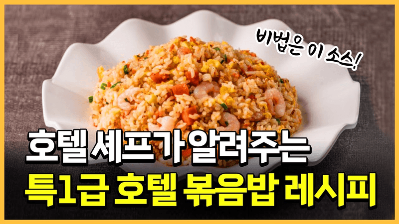 롯데호텔 출신 셰프가 알려주는 특1급호텔 볶음밥 레시피 Thumbnail