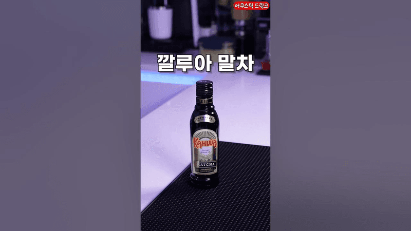 한국엔 없는 술, 깔루아 말차 리큐르 Thumbnail