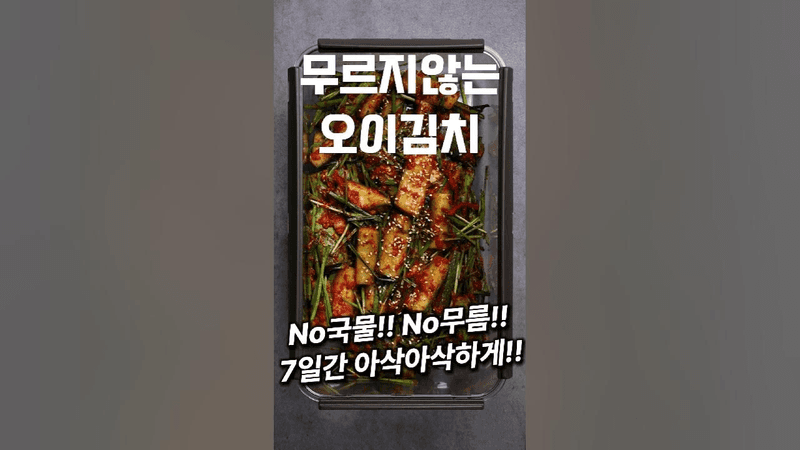 [⭐️200만⭐️] 7일간 무르지 않는 오이김치 만드는 법 #딸을위한레시피 Thumbnail