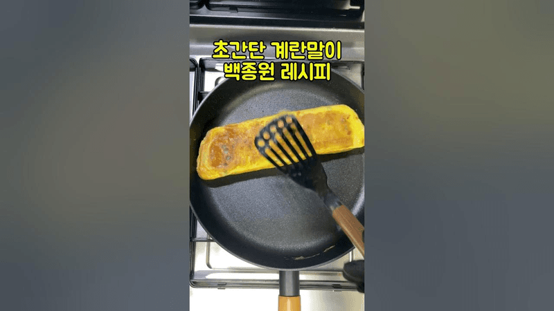 초간단 계란말이 레시피 Thumbnail