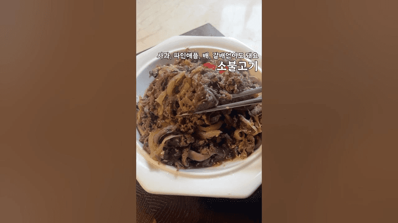 과일 없어도 되는 소불고기 Thumbnail