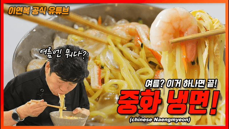 중화냉면 Thumbnail