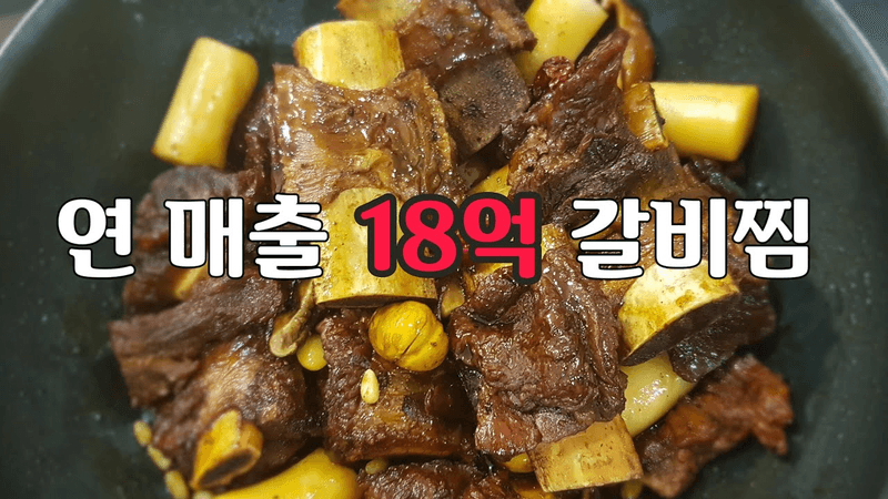 연 매출 18억 소갈비찜! - 설 밥상을 평정할 최고의 고기요리~ Thumbnail