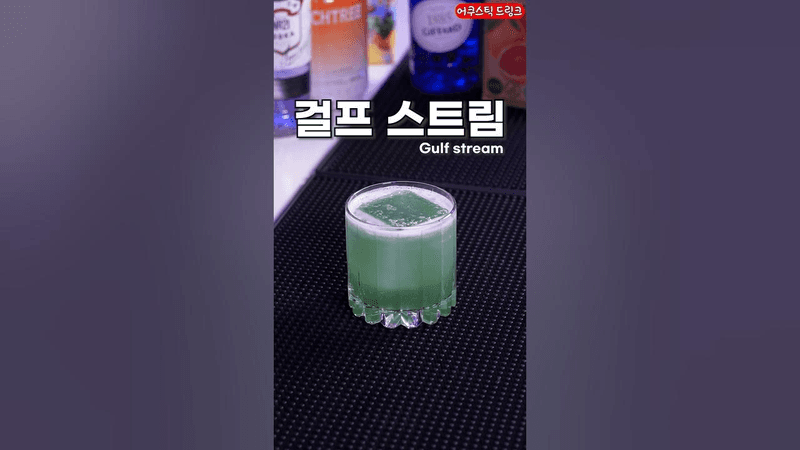 일본에서 유명한 칵테일, 걸프 스트림 Thumbnail
